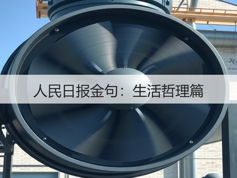人民日报金句：生活哲理篇