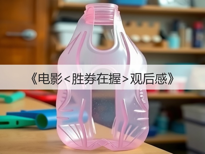 《电影<胜券在握>观后感》