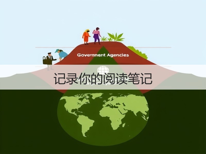 记录你的阅读笔记