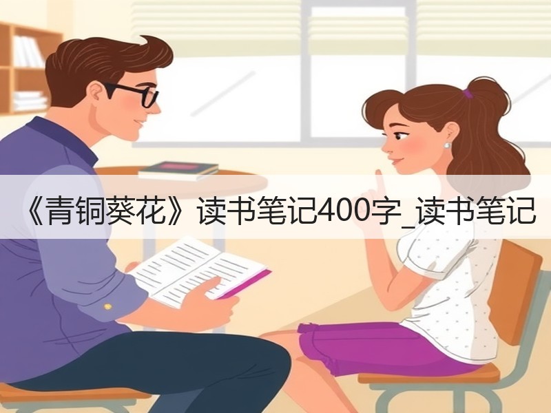 《青铜葵花》读书笔记400字_读书笔记