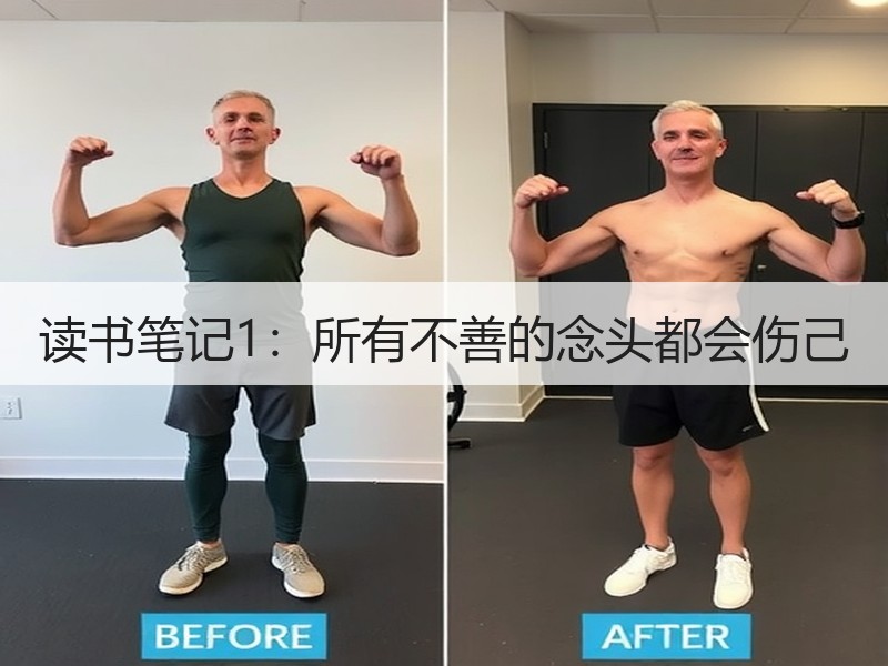 读书笔记1：所有不善的念头都会伤己