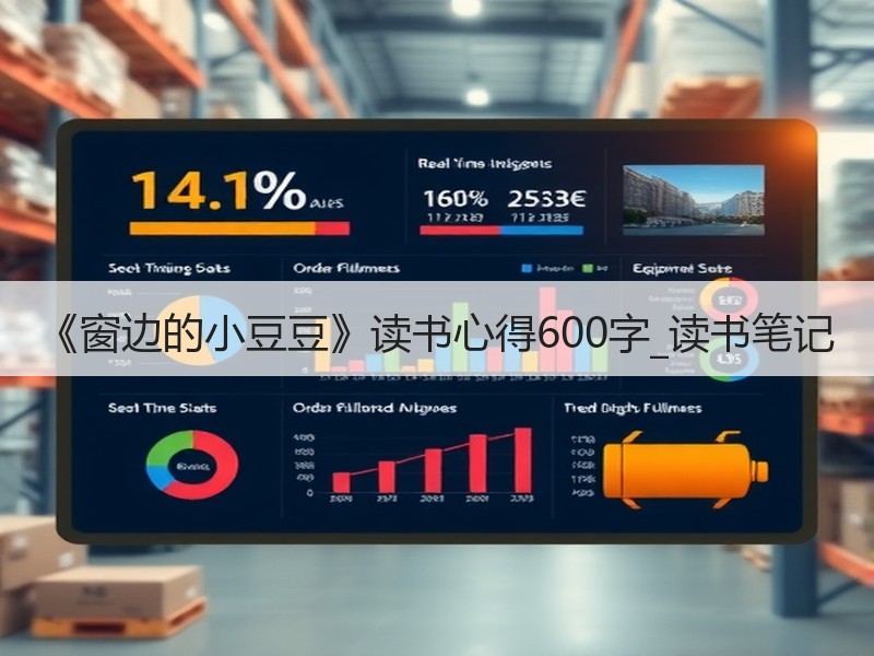 《窗边的小豆豆》读书心得600字_读书笔记