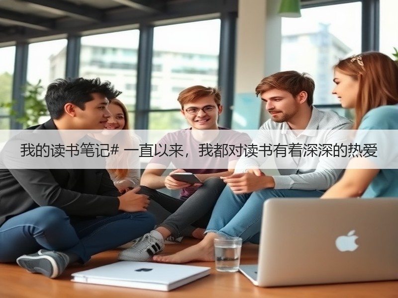 我的读书笔记# 一直以来，我都对读书有着深深的热爱
