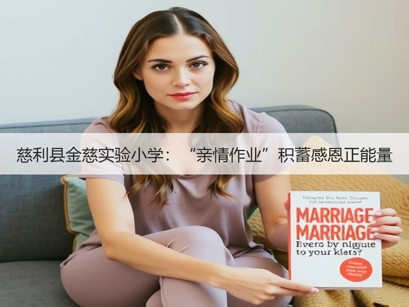 慈利县金慈实验小学：“亲情作业”积蓄感恩正能量