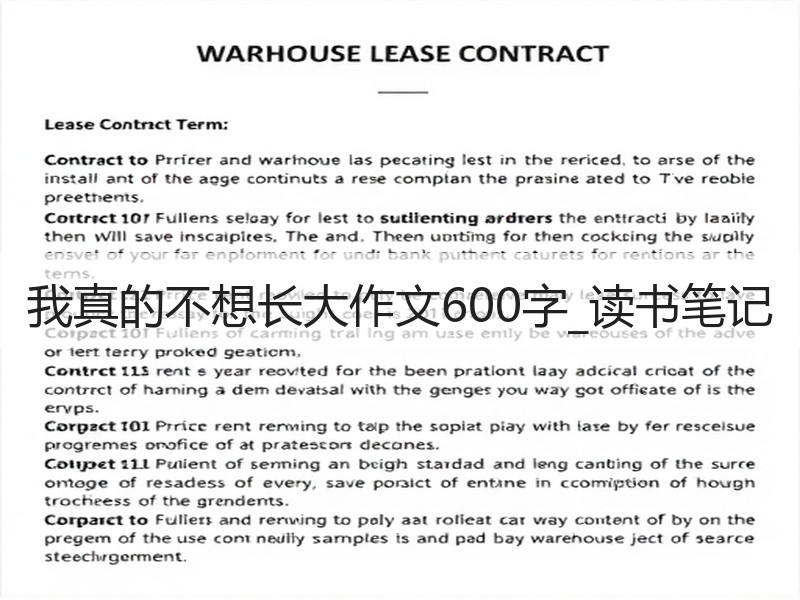 我真的不想长大作文600字_读书笔记