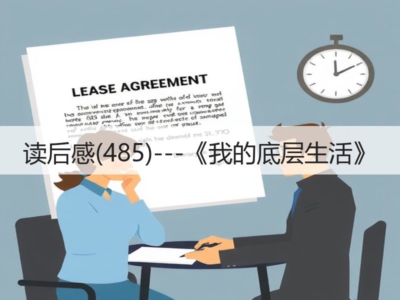 读后感(485)---《我的底层生活》
