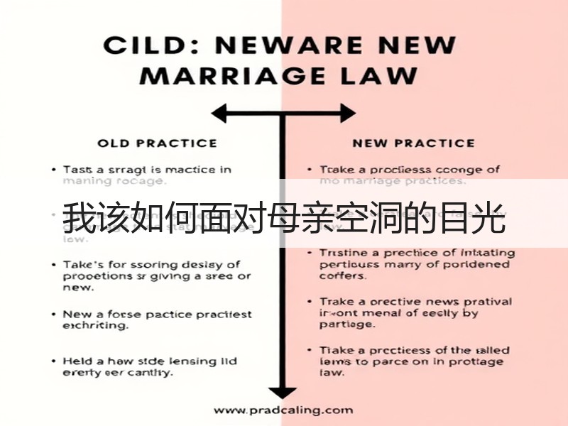 我该如何面对母亲空洞的目光