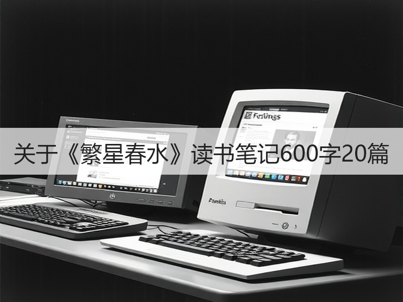 关于《繁星春水》读书笔记600字20篇