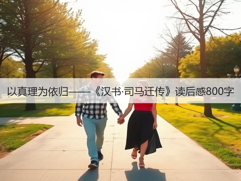 以真理为依归——《汉书·司马迁传》读后感800字