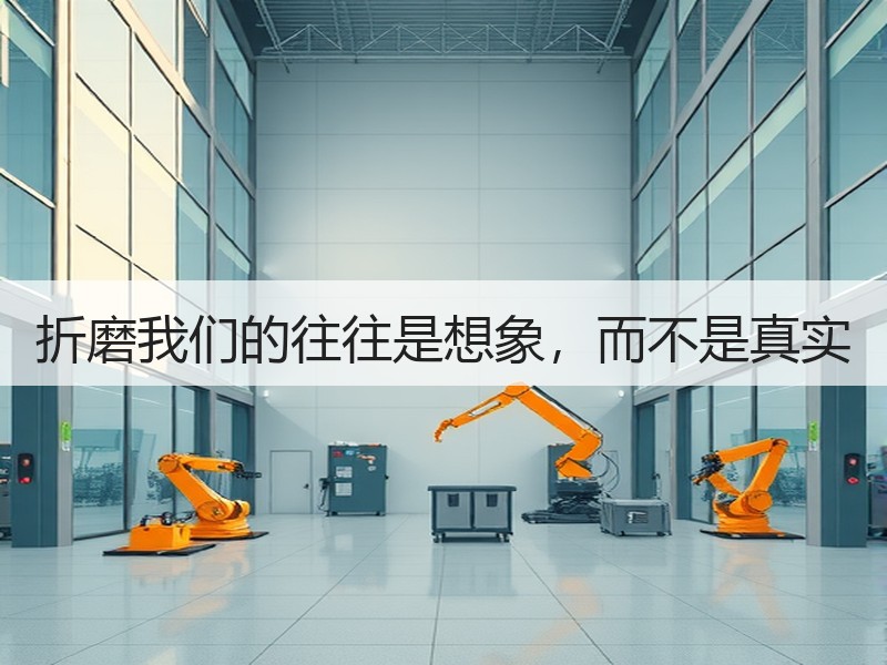 折磨我们的往往是想象，而不是真实