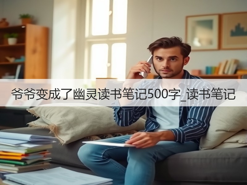 爷爷变成了幽灵读书笔记500字_读书笔记