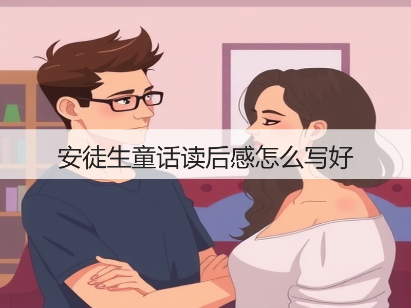 安徒生童话读后感怎么写好