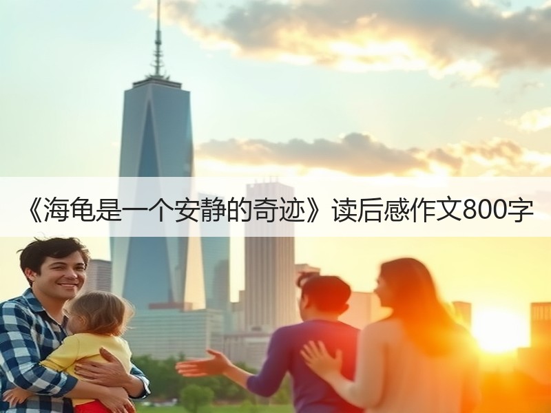 《海龟是一个安静的奇迹》读后感作文800字