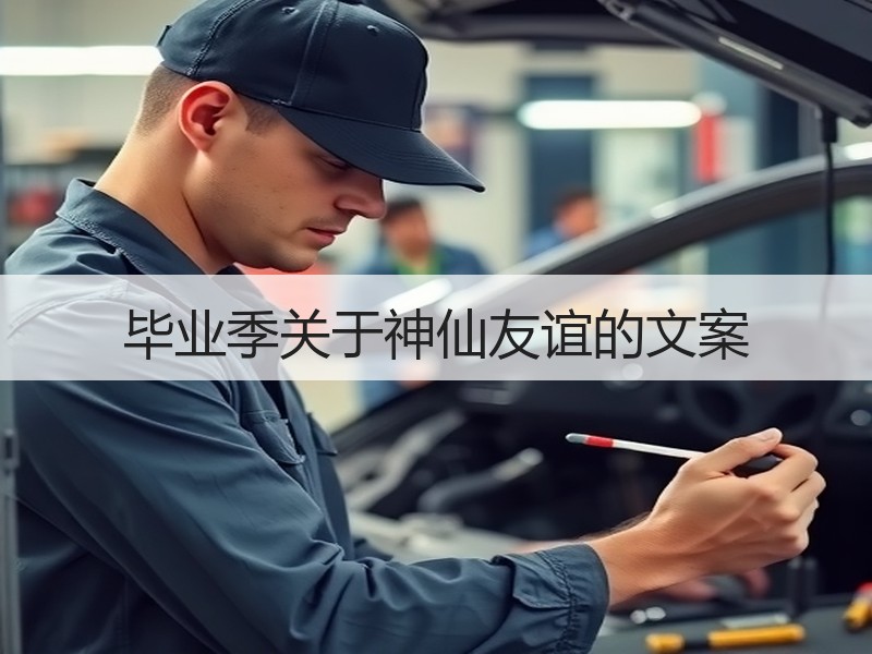 毕业季关于神仙友谊的文案
