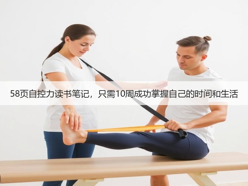 58页自控力读书笔记，只需10周成功掌握自己的时间和生活