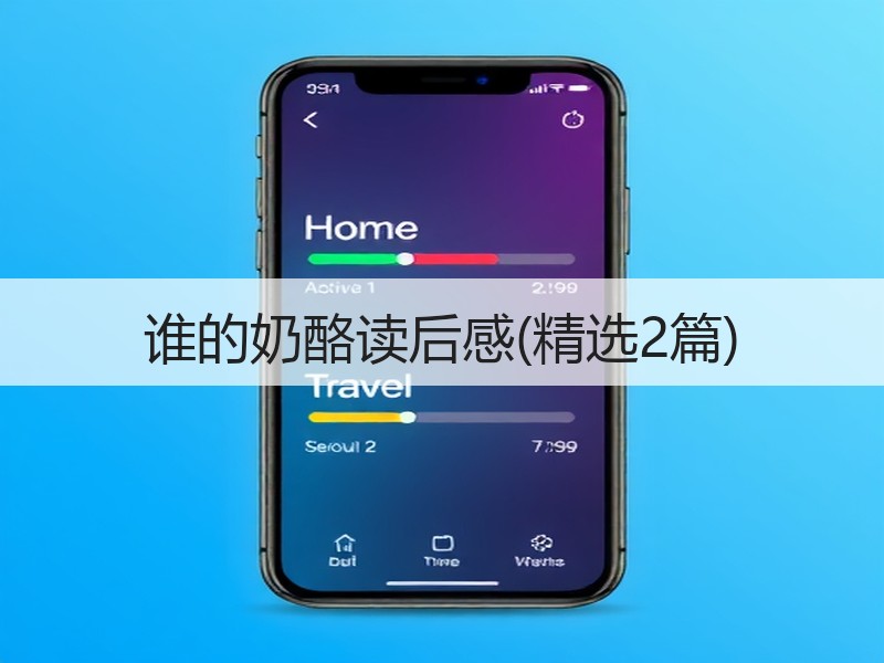 谁的奶酪读后感(精选2篇)