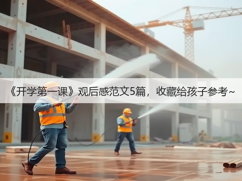 《开学第一课》观后感范文5篇，收藏给孩子参考~
