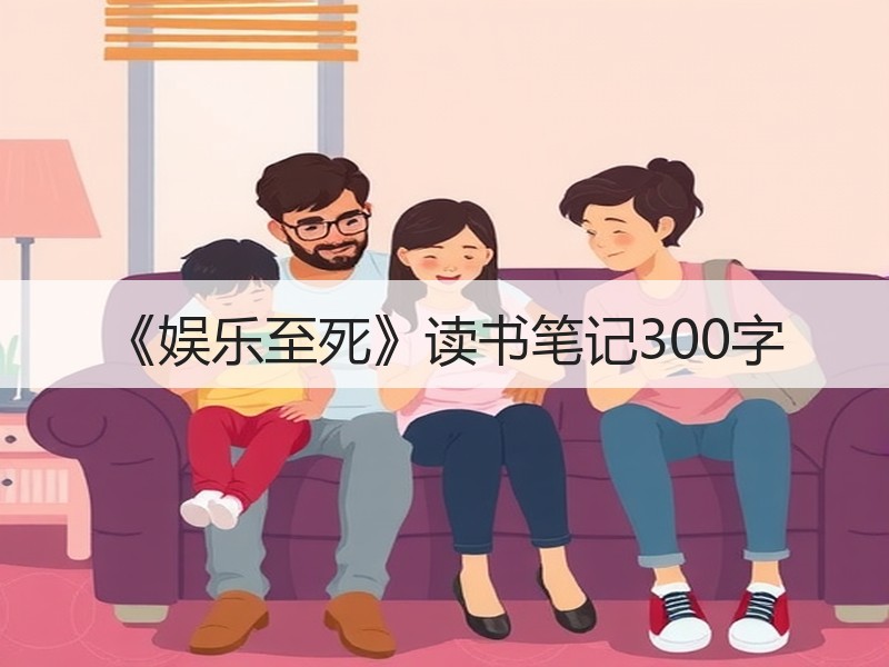 《娱乐至死》读书笔记300字