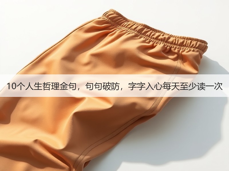 10个人生哲理金句，句句破防，字字入心每天至少读一次
