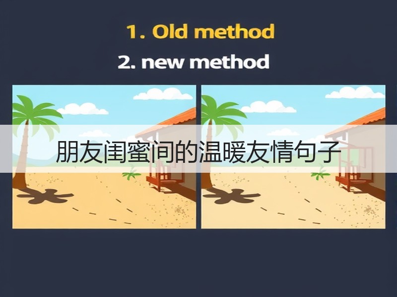 朋友闺蜜间的温暖友情句子