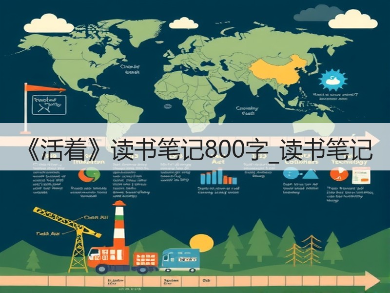 《活着》读书笔记800字_读书笔记