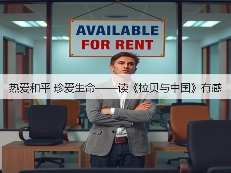热爱和平 珍爱生命——读《拉贝与中国》有感