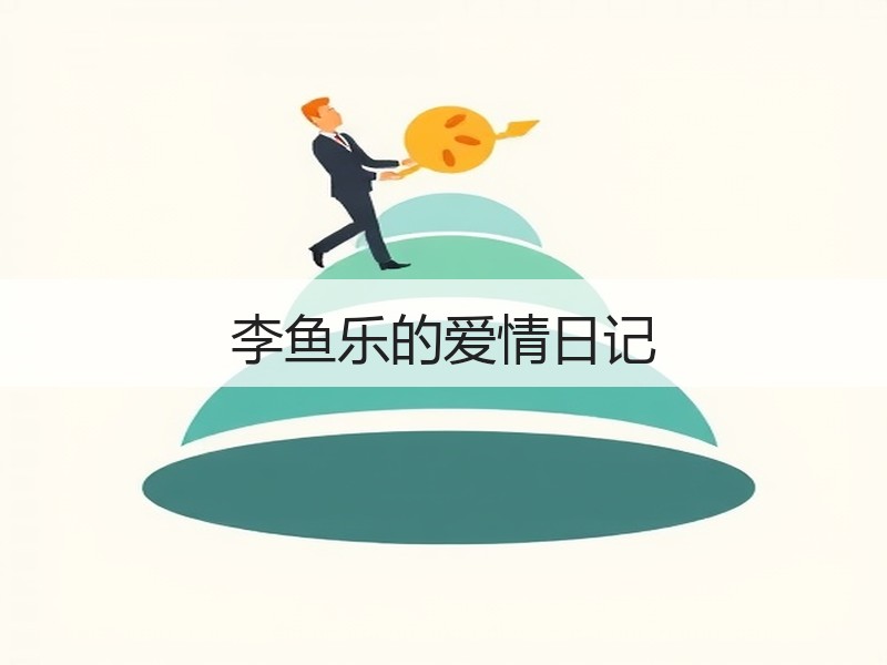 李鱼乐的爱情日记