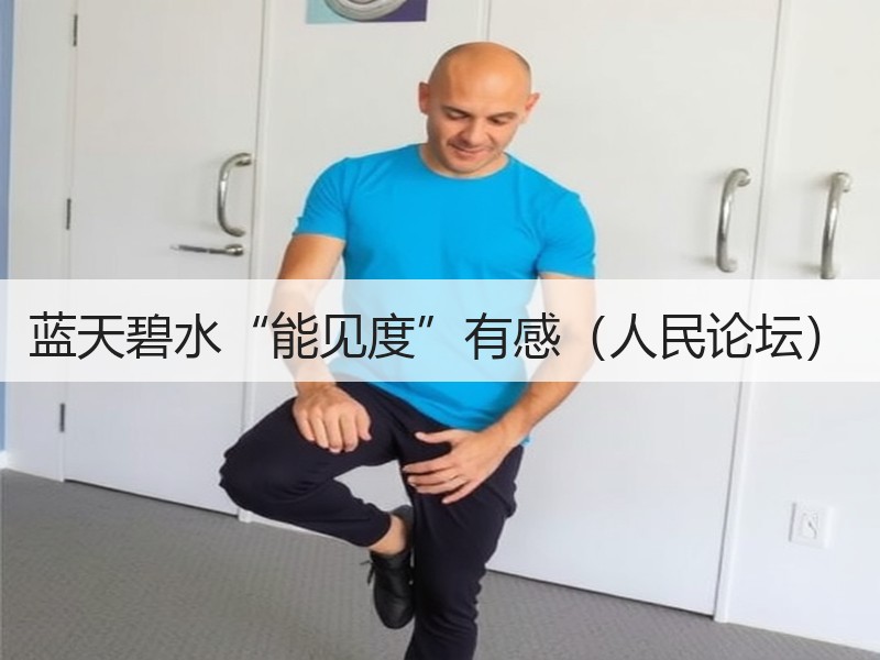 蓝天碧水“能见度”有感（人民论坛）