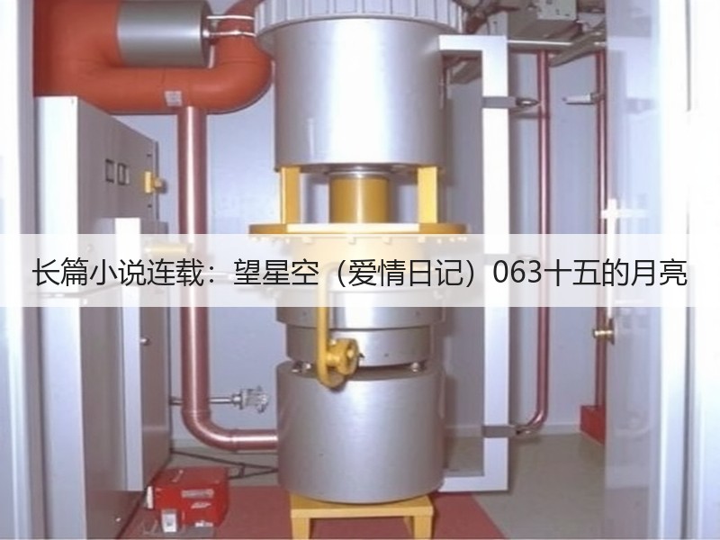 长篇小说连载：望星空（爱情日记）063十五的月亮