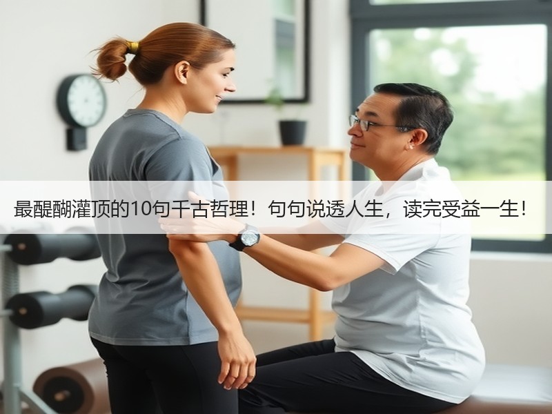 最醍醐灌顶的10句千古哲理！句句说透人生，读完受益一生！