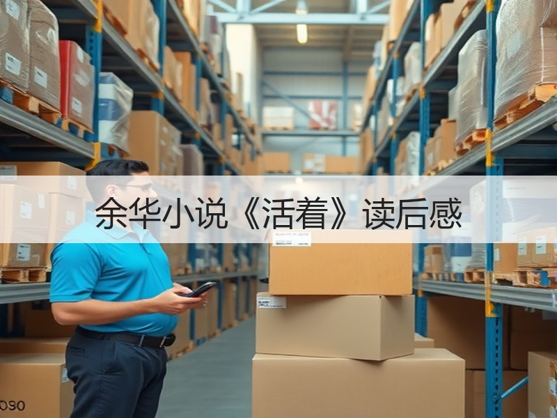 余华小说《活着》读后感