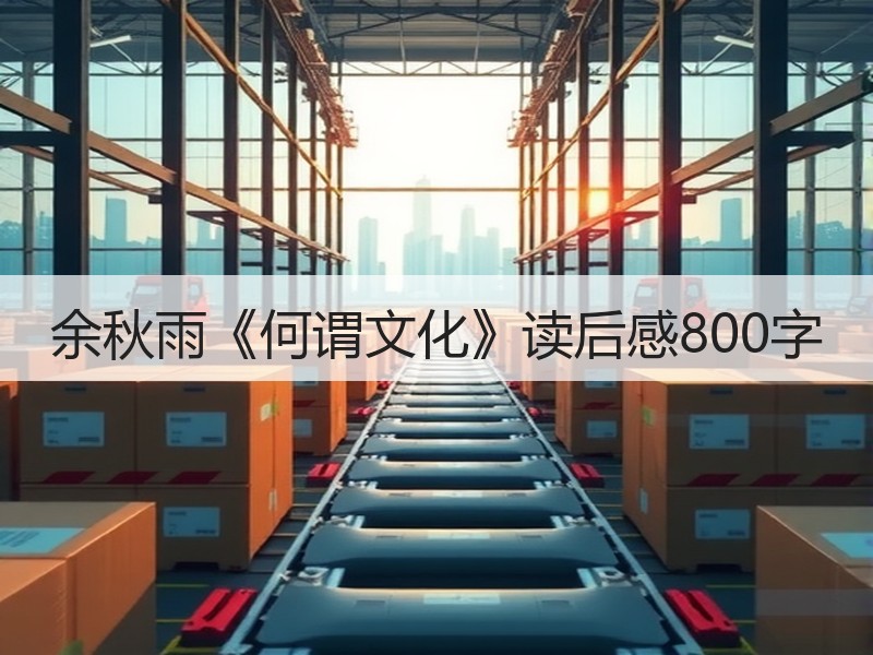 余秋雨《何谓文化》读后感800字