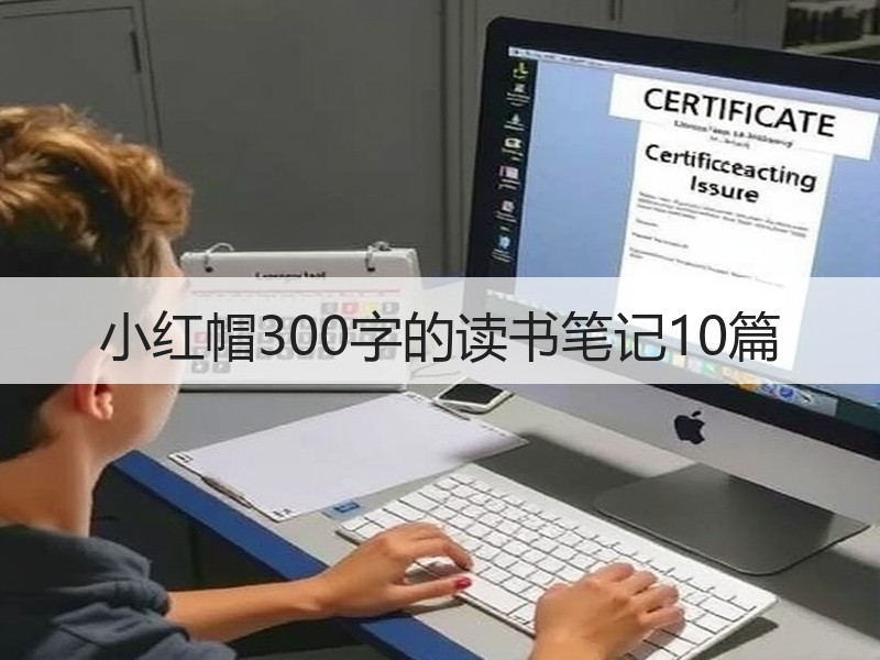 小红帽300字的读书笔记10篇
