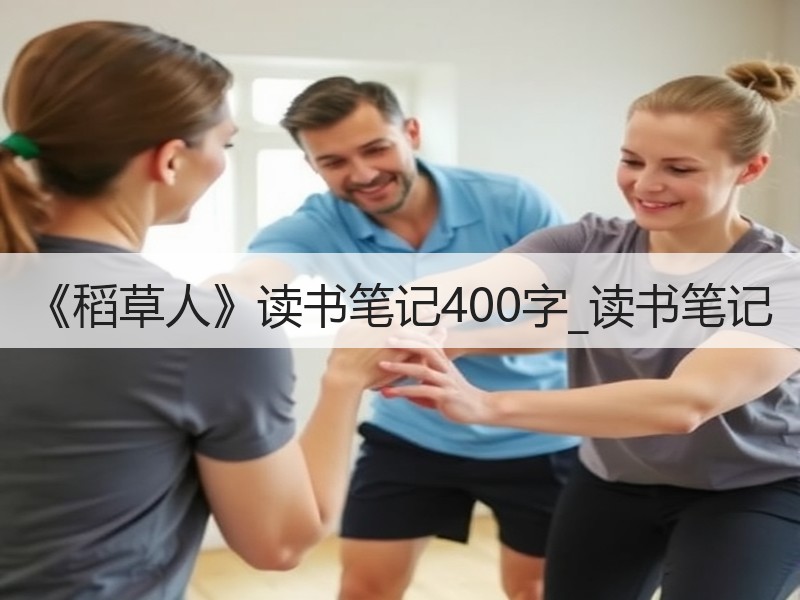《稻草人》读书笔记400字_读书笔记