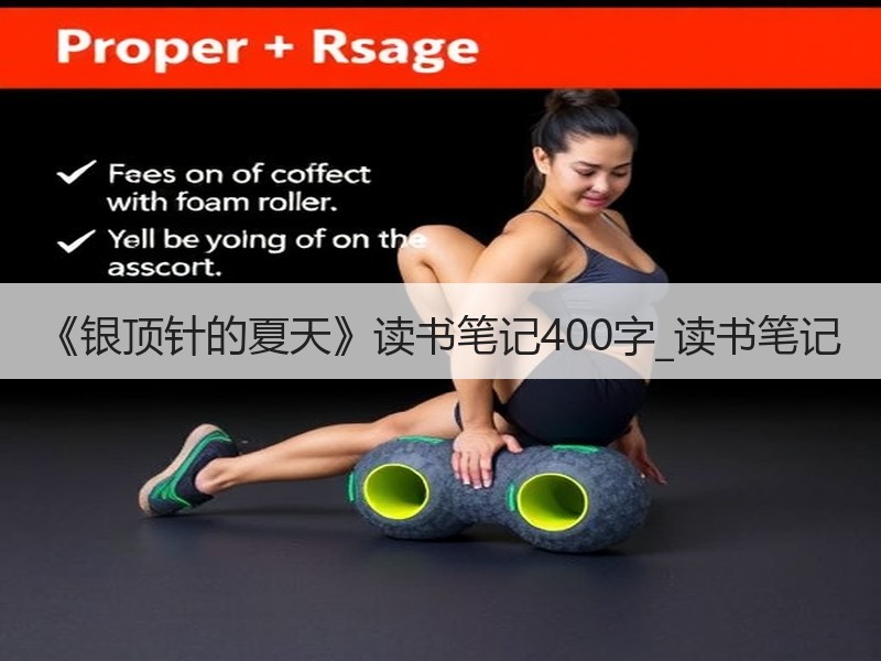 《银顶针的夏天》读书笔记400字_读书笔记