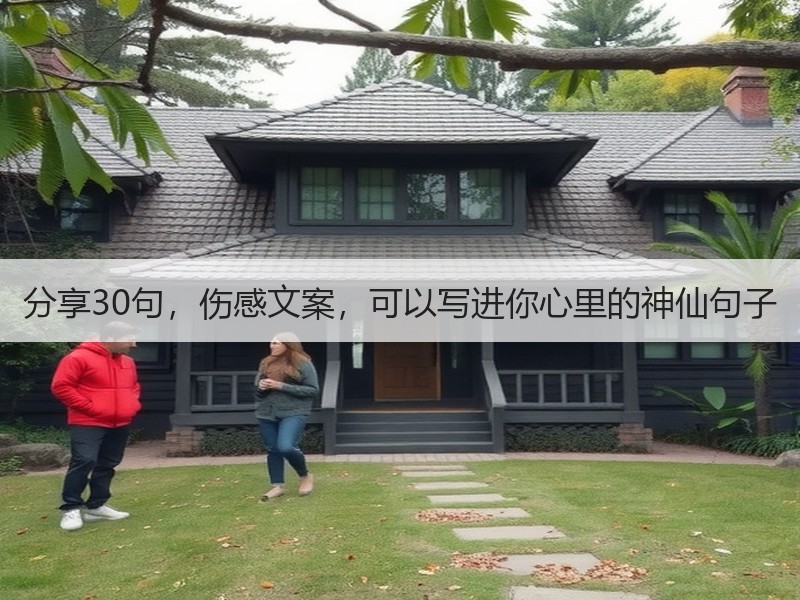 分享30句，伤感文案，可以写进你心里的神仙句子