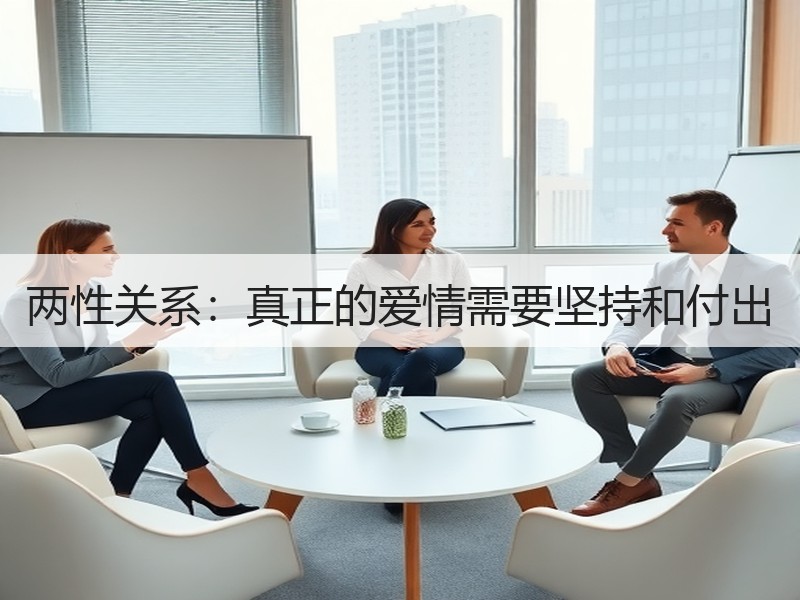 两性关系：真正的爱情需要坚持和付出
