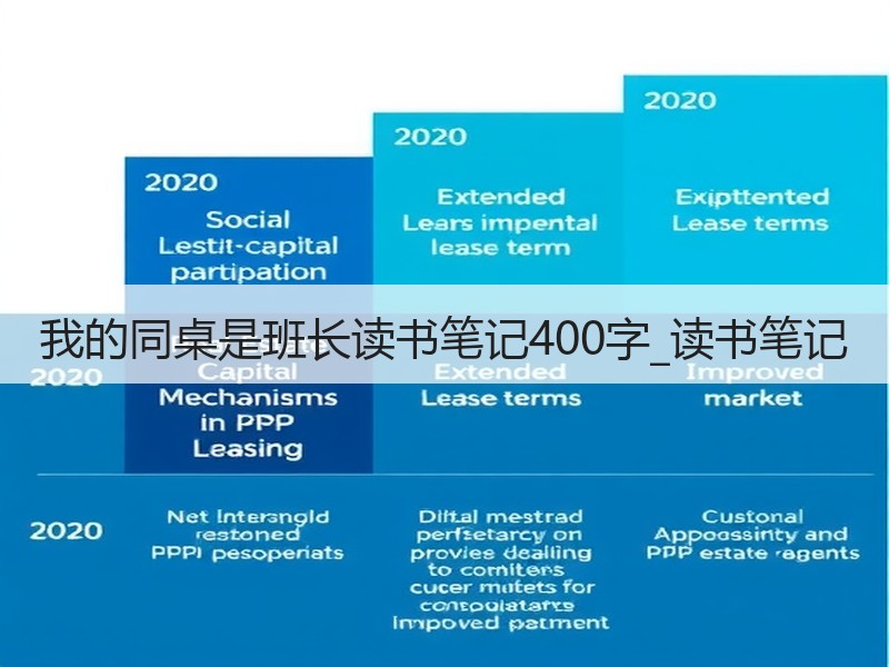 我的同桌是班长读书笔记400字_读书笔记