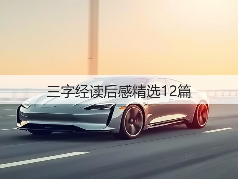 三字经读后感精选12篇