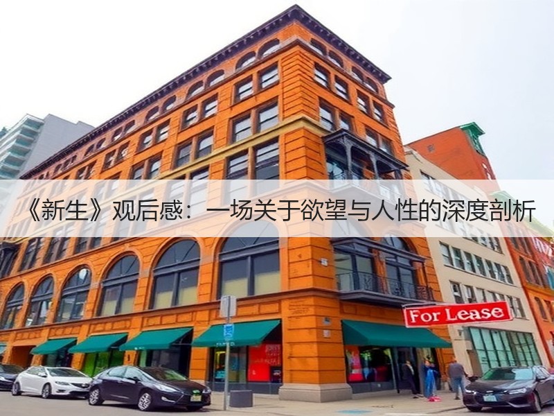 《新生》观后感：一场关于欲望与人性的深度剖析