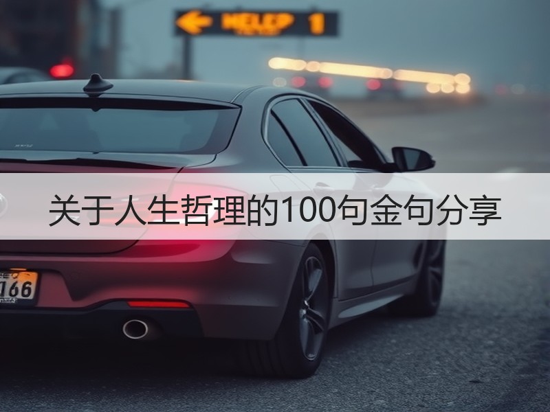 关于人生哲理的100句金句分享