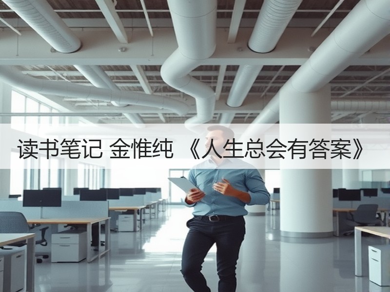 读书笔记 金惟纯 《人生总会有答案》