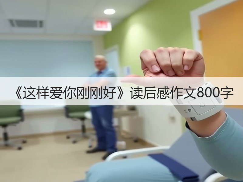 《这样爱你刚刚好》读后感作文800字