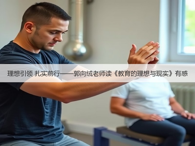 理想引领 扎实前行——郭向绒老师读《教育的理想与现实》有感