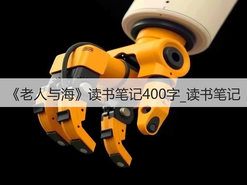 《老人与海》读书笔记400字_读书笔记