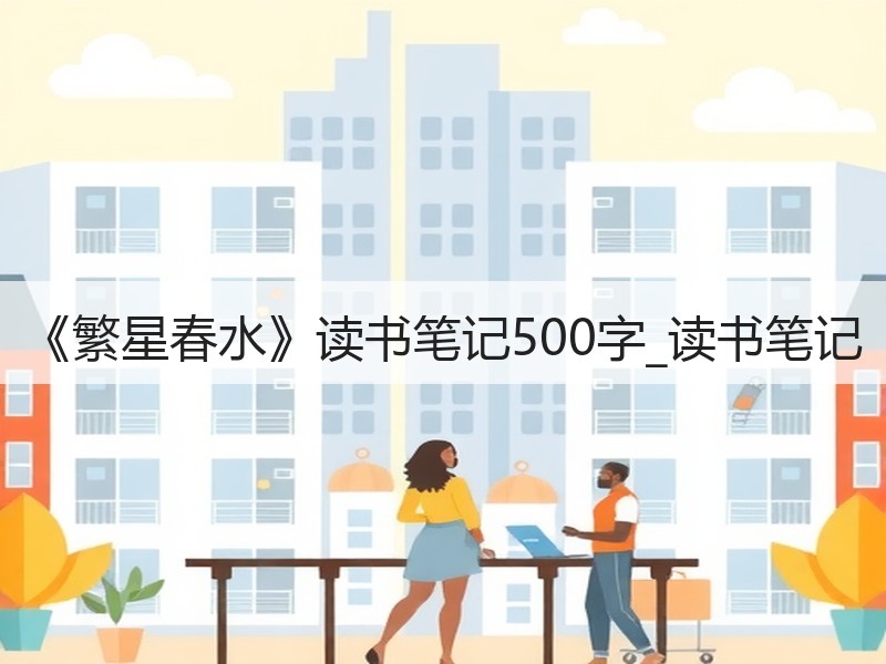 《繁星春水》读书笔记500字_读书笔记
