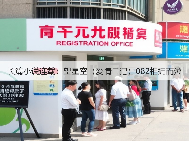 长篇小说连载：望星空（爱情日记）082相拥而泣