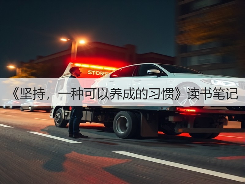 《坚持，一种可以养成的习惯》读书笔记