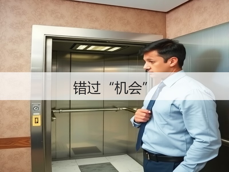 错过“机会”