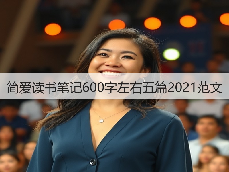 简爱读书笔记600字左右五篇2021范文